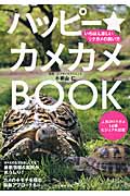 ハッピー★カメカメBook いちばん楽しいリクガメの飼い方