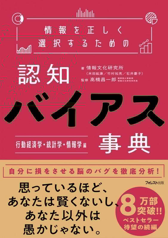 情報を正しく選択するための認知バイアス事典 行動経済学・統計学・情報学  編