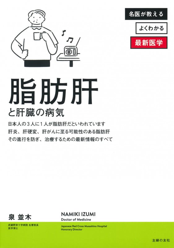 脂肪肝と肝臓の病気 (よくわかる最新医学シリーズ)