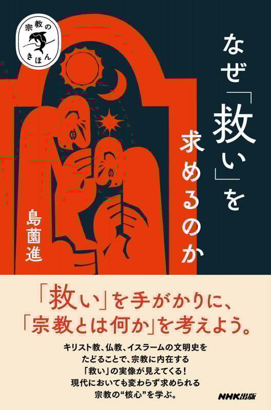 なぜ「救い」を求めるのか (宗教のきほん)