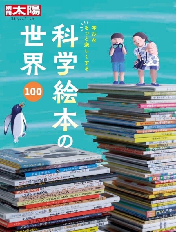 科学絵本の世界100 学びをもっと楽しくする (286) (日本のこころ 別冊太陽)