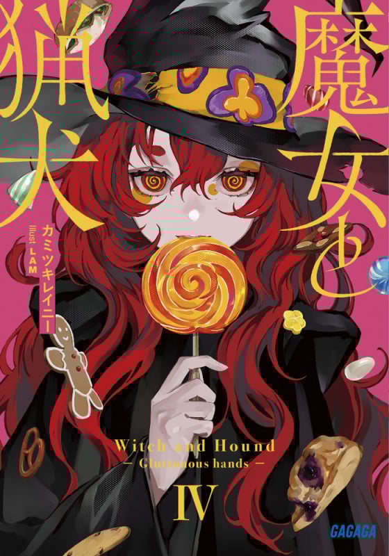 魔女と猟犬 (IV) (ガガガ文庫)
