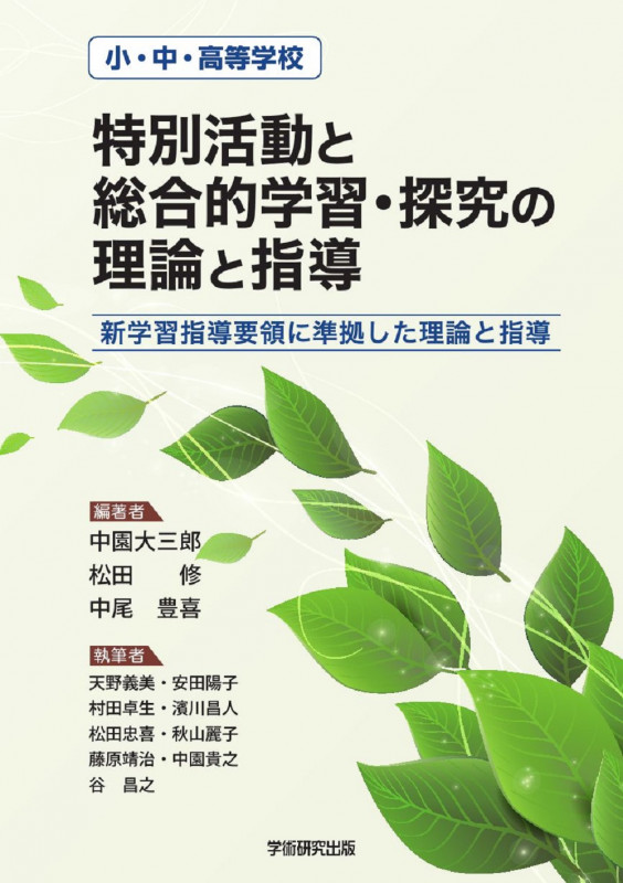 小・中・高等学校「特別活動と総合的学習・探究の理論と指導」 新学習指導要領に準拠した理論と指導