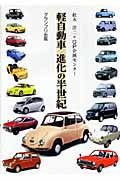 軽自動車 進化の半世紀