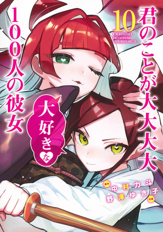 君のことが大大大大大好きな100人の彼女 10 (ヤングジャンプコミックス)