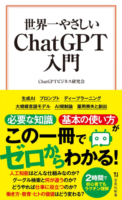 世界一やさしい ChatGPT入門 (宝島社新書)