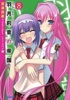 羽月莉音の帝国 (8) (ガガガ文庫)