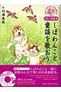 しばわんこと童謡を歌おう