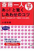 斎藤一人 あっ!と驚く しあわせのコツ 日本一のお金持ちの「幸運をつかむ法則」 (知的生きかた文庫 わたしの時間シリーズ)