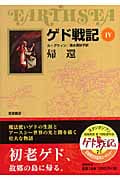 ゲド戦記 ソフトカバー版 帰還 (IV)