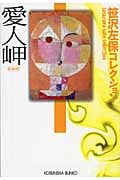 愛人岬 笹沢左保コレクション (光文社文庫 さ-3-110)