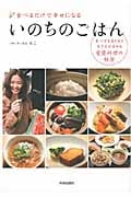 食べるだけで幸せになるいのちのごはん 食べ方を変えると生き方が変わる愛情料理の秘密の詳細を見る