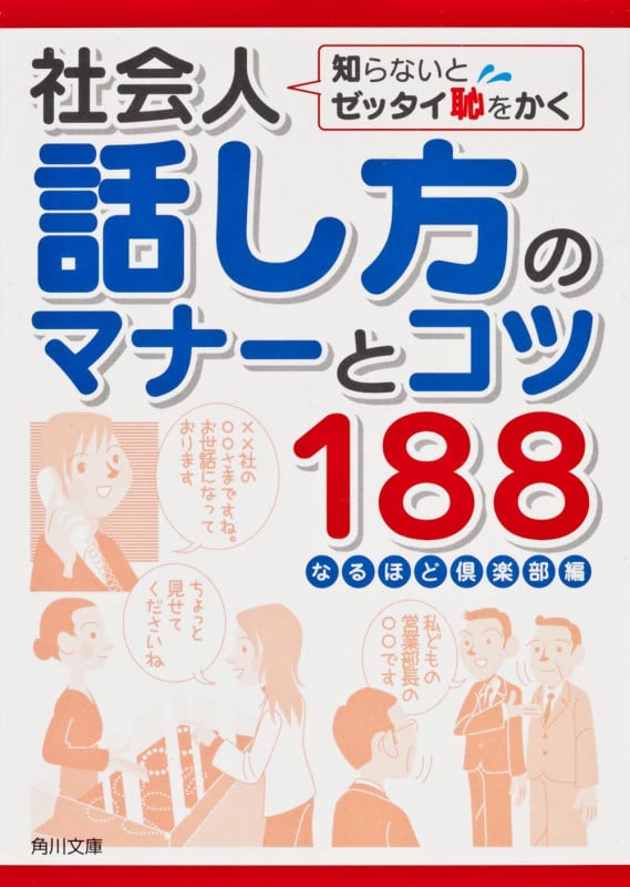 知らないとゼッタイ恥をかく社会人話し方のマナーとコツ188 (角川文庫)