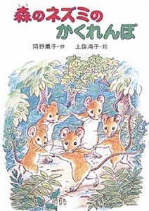森のネズミのかくれんぼ (ポプラ社のなかよし童話 31)
