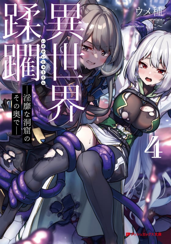 異世界蹂躙 淫靡な洞窟のその奥で (4) (ダッシュエックス文庫)