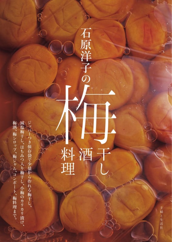 石原洋子の梅干し 梅酒 梅料理
