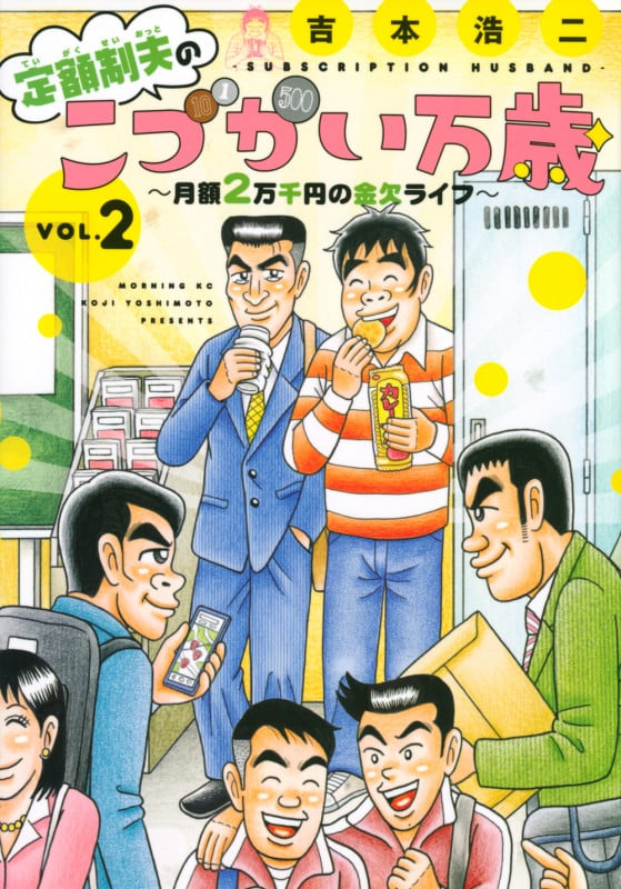 定額制夫のこづかい万歳 月額2万千円の金欠ライフ(2) (モーニング KC)