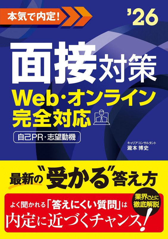 2026年度版 本気で内定! 面接対策