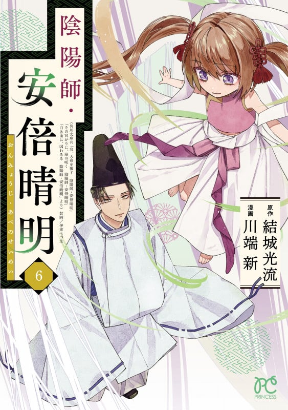 陰陽師・安倍晴明  6 (プリンセス・コミックス)