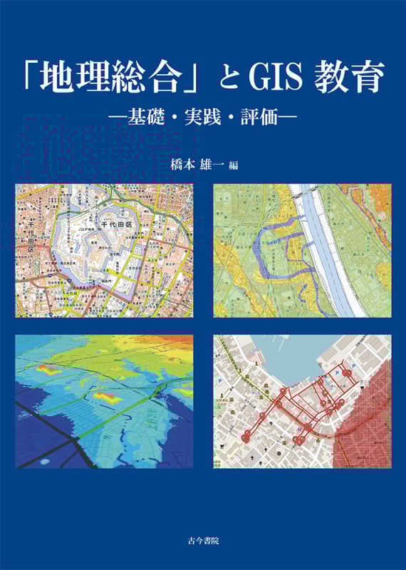 「地理総合」とGIS教育 基礎・実践・評価
