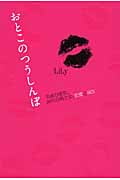 おとこのつうしんぼ 平成の東京、20代の男と女、恋愛とSEX (GLAMOROUS BOOK)