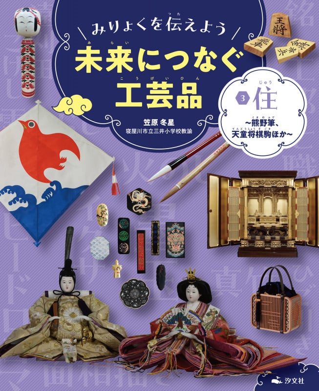 ③住〜熊野筆、天童将棋駒ほか〜 (みりょくを伝えよう 未来につなぐ工芸品)