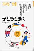 子どもと働く (なるにはBOOKS)