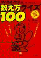 数え方クイズ100 (小学館文庫)