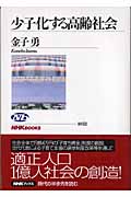 少子化する高齢社会 (NHKブックス 1052)