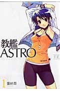 教艦ASTRO 1 (まんがタイムKRコミックス)