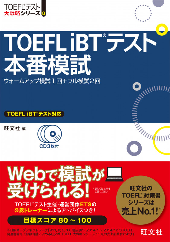 TOEFL iBTテスト本番模試 ウォームアップ模試1回+フル模試2回 (TOEFLテスト大戦略シリーズ 8)の詳細を見る