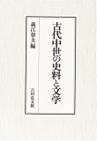 古代中世の史料と文学