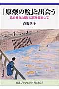 「原爆の絵」と出会う 込められた想いに耳を澄まして (岩波ブックレット 627)