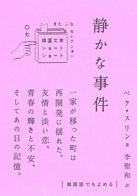 静かな事件 (韓国文学ショートショート きむ ふなセレクション 07)