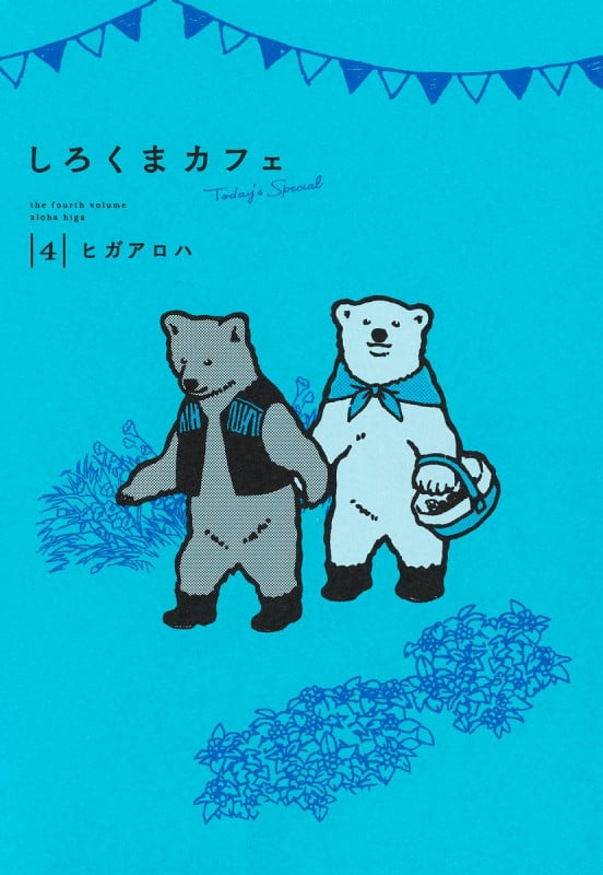 しろくまカフェ today's special 4 (愛蔵版コミックス)