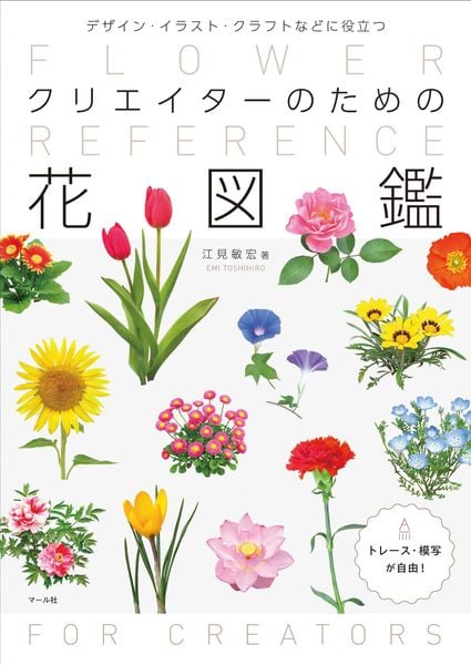 クリエイターのための花図鑑 デザイン・イラスト・クラフトなどに役立つ