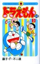 ドラえもん プラス (3) (てんとう虫コミックス(少年))