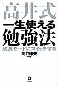 高井式一生使える勉強法 成長モードにスイッチする