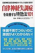 自律神経失調症を改善する特効法101