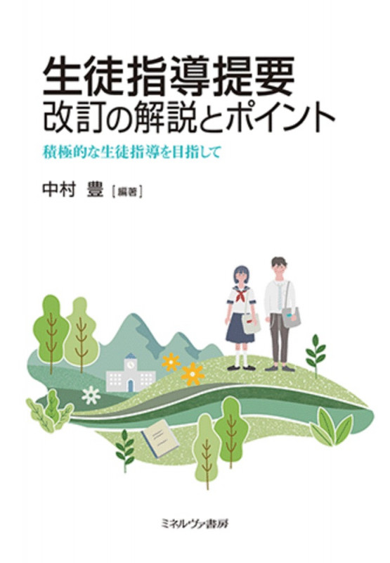 生徒指導提要 改訂の解説とポイント 積極的な生徒指導を目指して