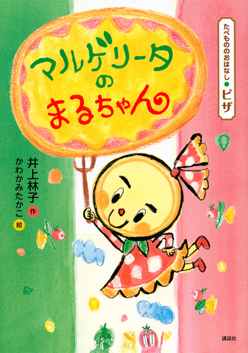 マルゲリータのまるちゃん たべもののおはなし・ピザ (たべもののおはなし)