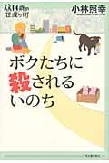 ボクたちに殺されるいのち (14歳の世渡り術)