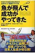 魚が飛んで成功がやってきた FISH!の社長が自ら明かす活きのいい組織のつくり方