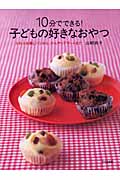 10分でできる!子どもの好きなおやつ ふわふわ蒸しパンから、ひんやりデザートまで