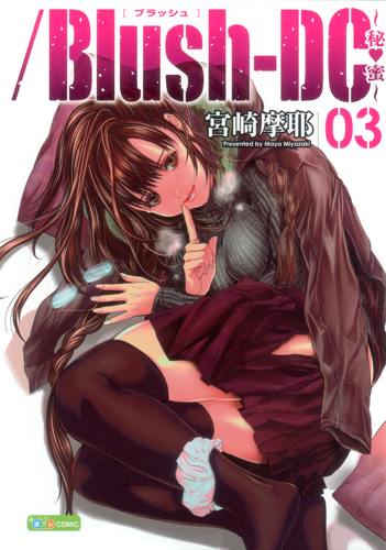 /Blush-DC~秘・蜜~ (03) (プレイボーイC)