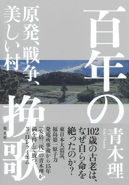 百年の挽歌 原発、戦争、美しい村