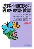 肢体不自由児の医療・療育・教育 改訂3版