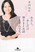 わたし、少しだけ神さまとお話できるんです。 (幻冬舎文庫)
