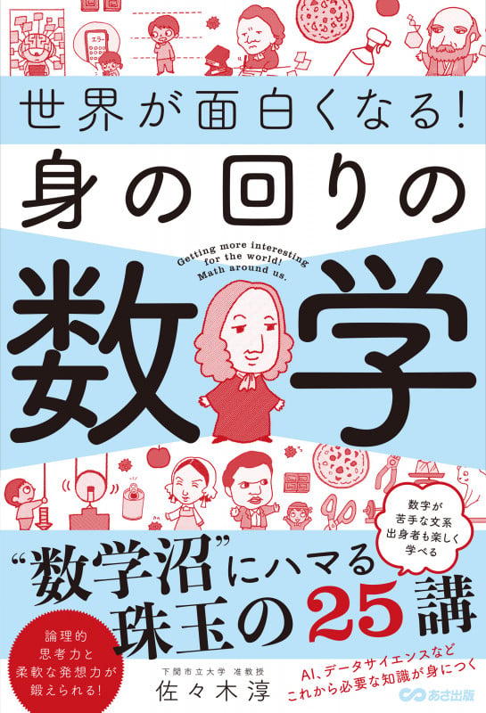 世界が面白くなる!身の回りの数学