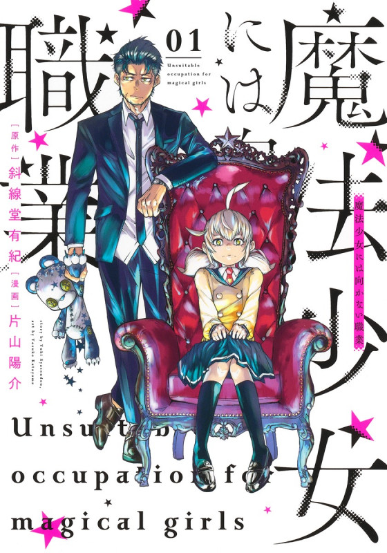 魔法少女には向かない職業 (01) (ヤングジャンプC)
